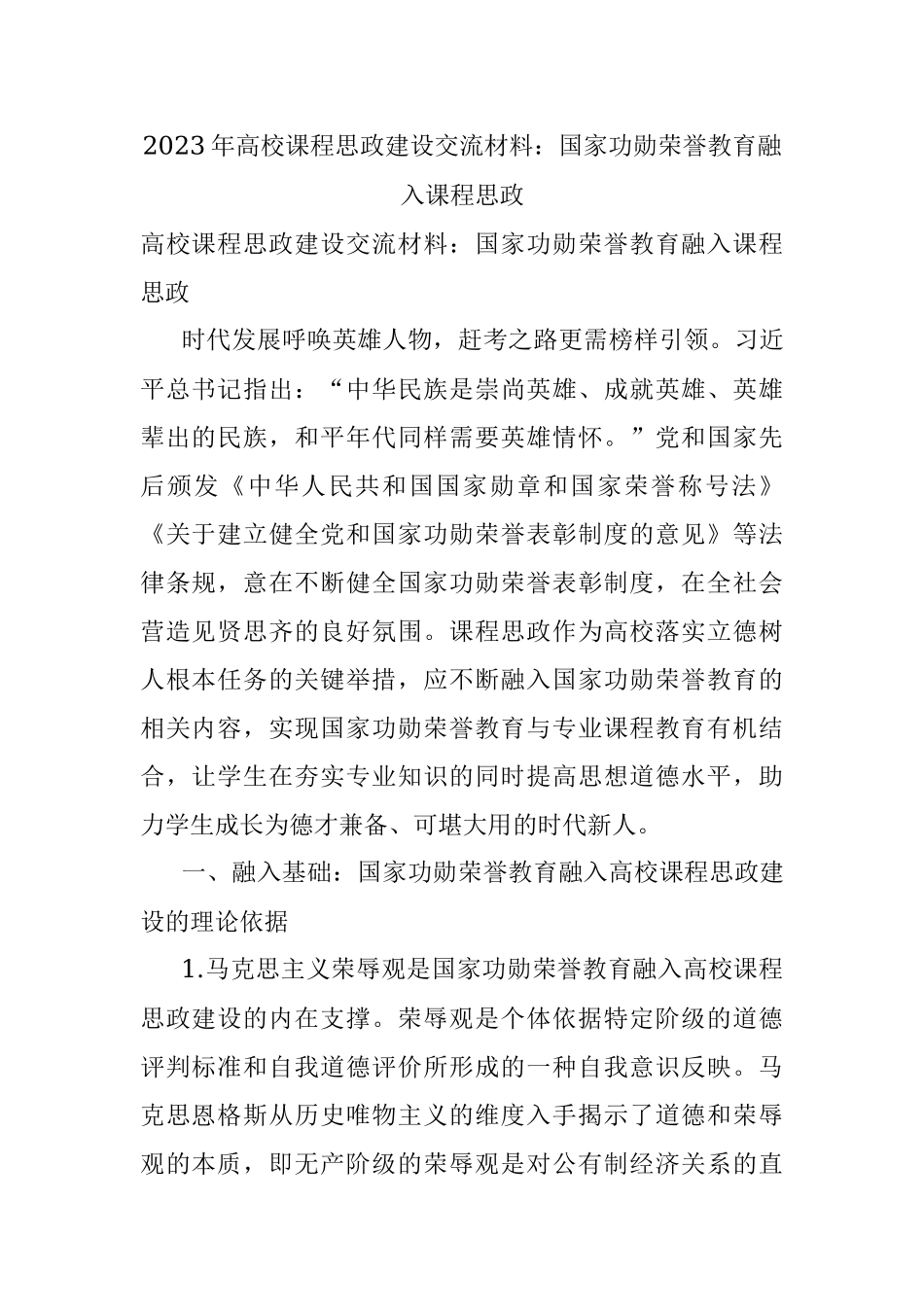 2023年高校课程思政建设交流材料：国家功勋荣誉教育融入课程思政.docx_第1页