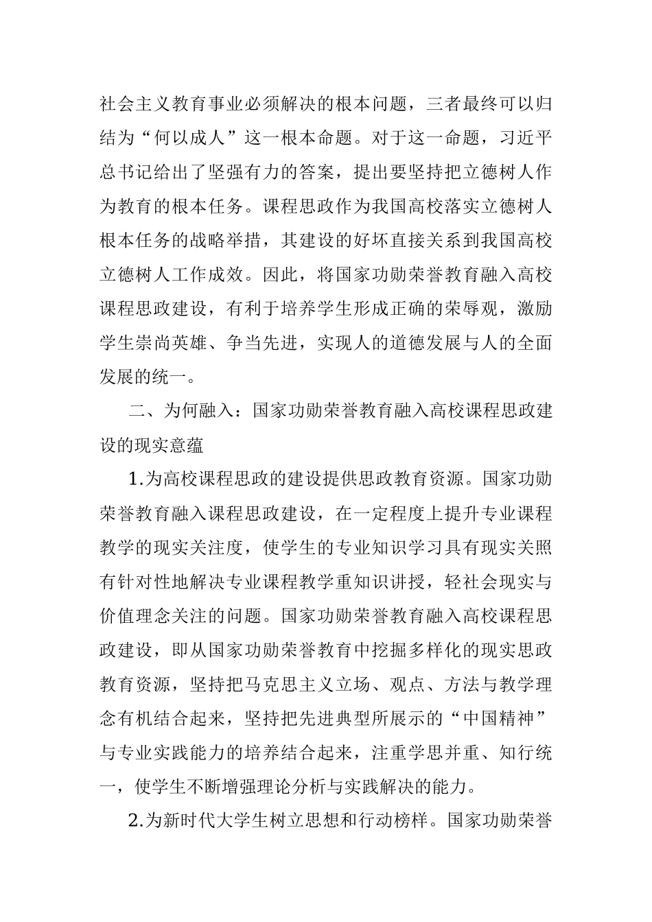 2023年高校课程思政建设交流材料：国家功勋荣誉教育融入课程思政.docx_第3页