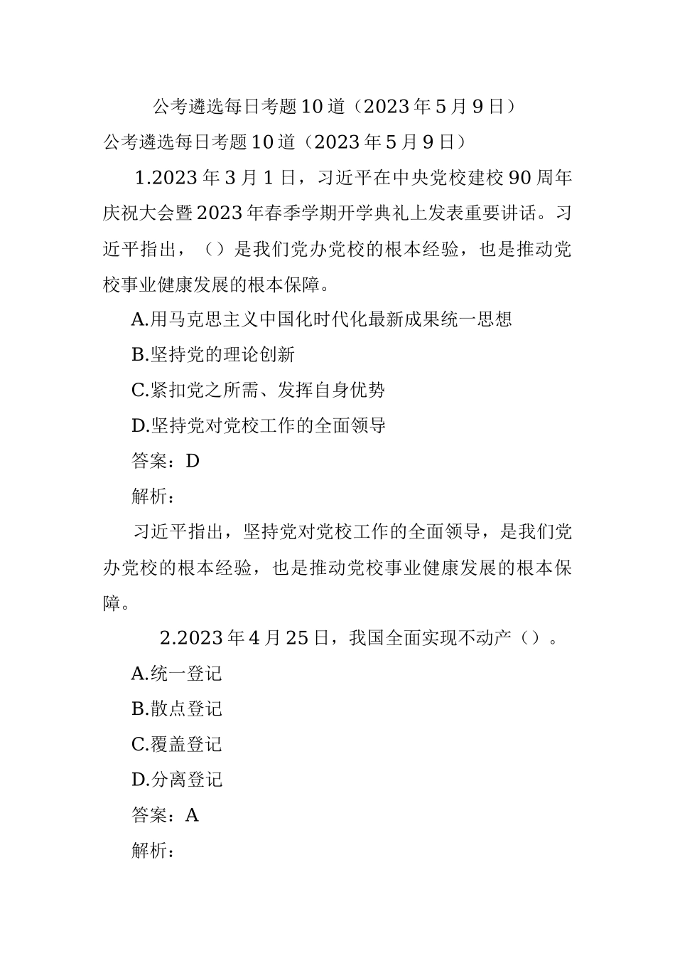 公考遴选每日考题10道（2023年5月9日）.docx_第1页