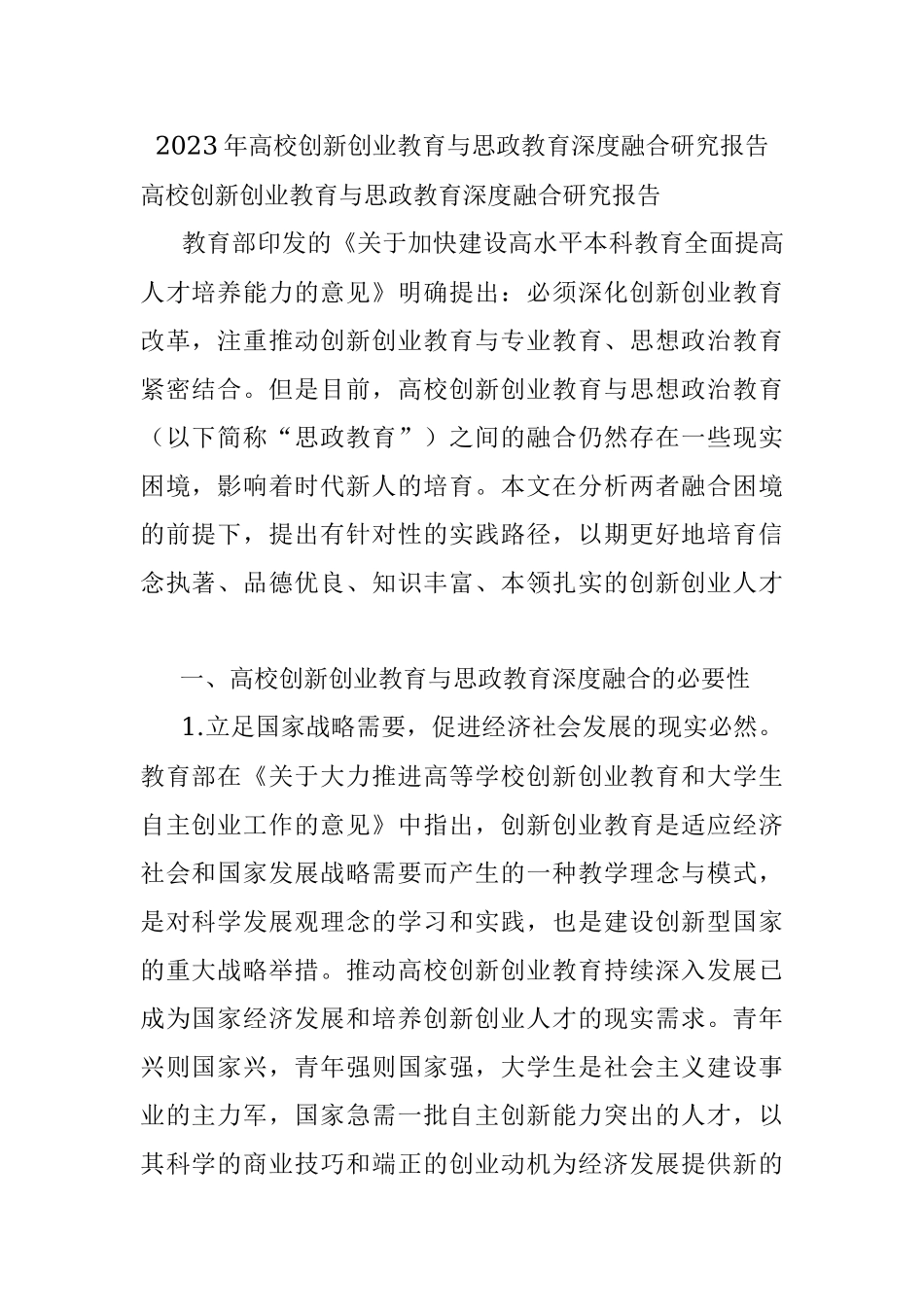 2023年高校创新创业教育与思政教育深度融合研究报告.docx_第1页