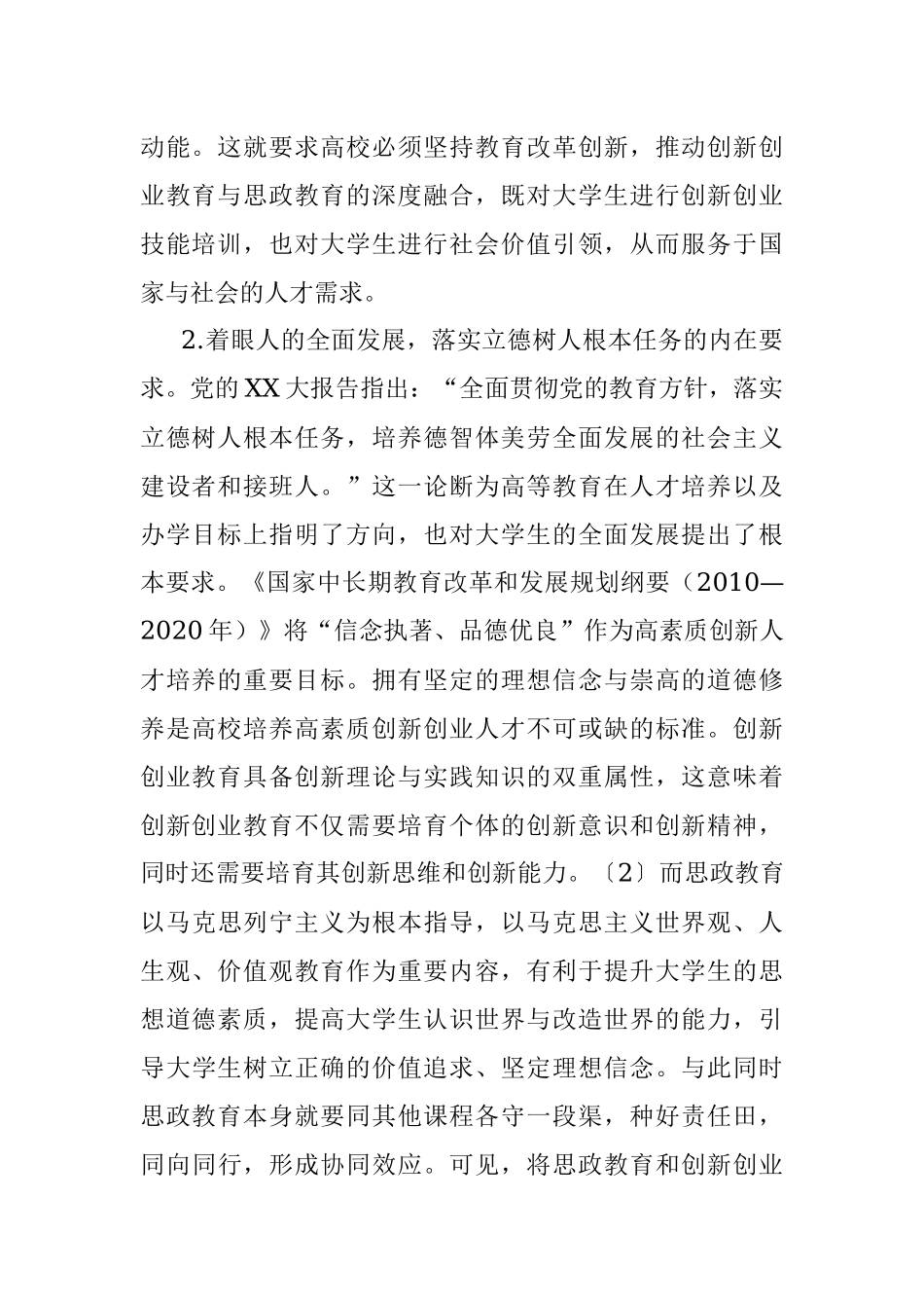 2023年高校创新创业教育与思政教育深度融合研究报告.docx_第2页