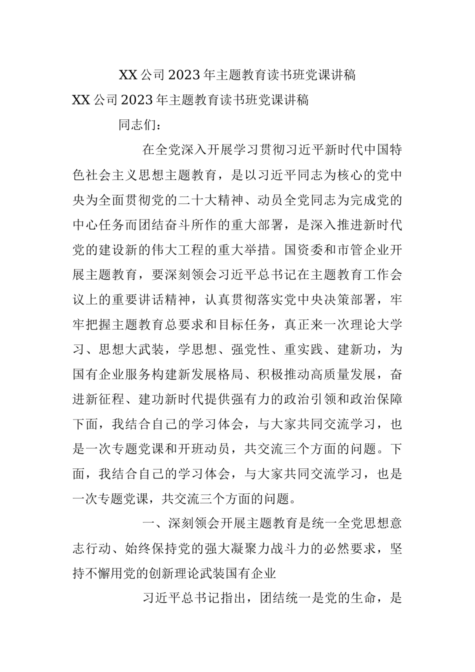 XX公司2023年主题教育读书班党课讲稿.docx_第1页