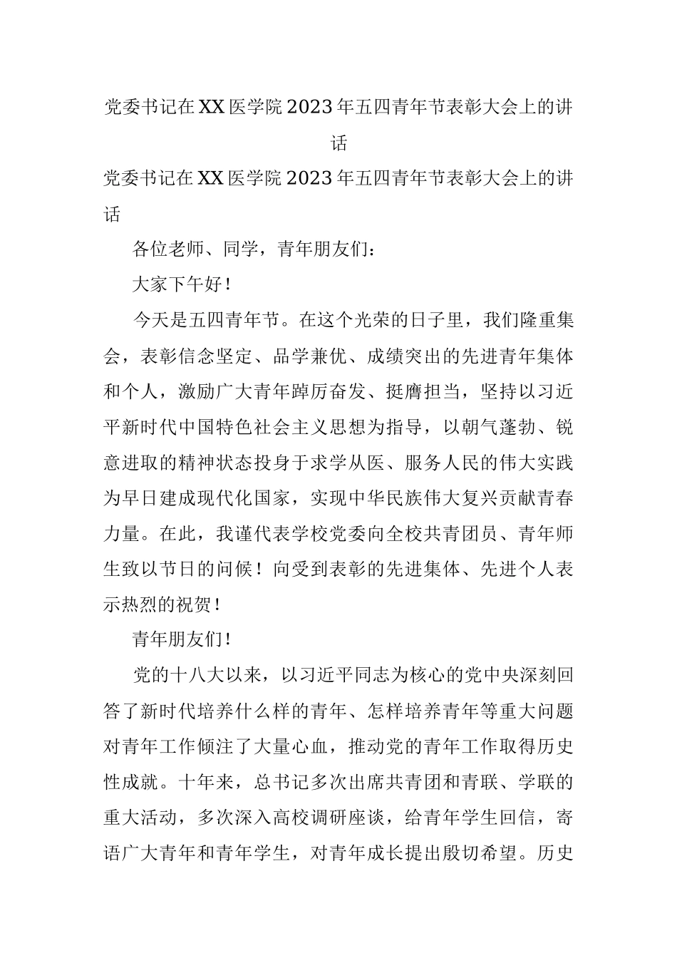 党委书记在XX医学院2023年五四青年节表彰大会上的讲话.docx_第1页