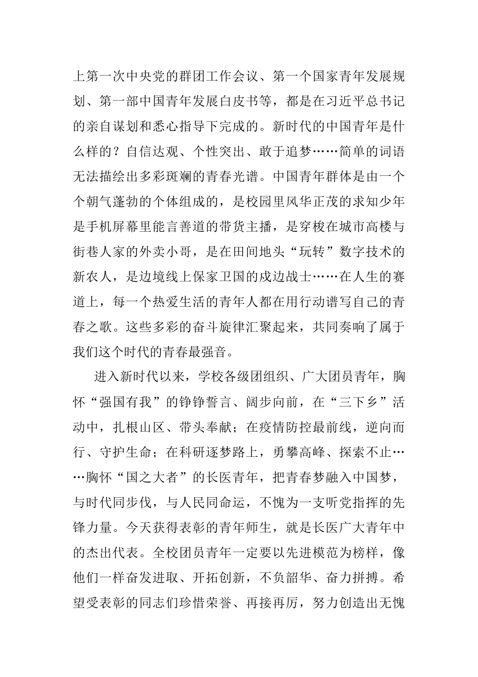 党委书记在XX医学院2023年五四青年节表彰大会上的讲话.docx_第2页