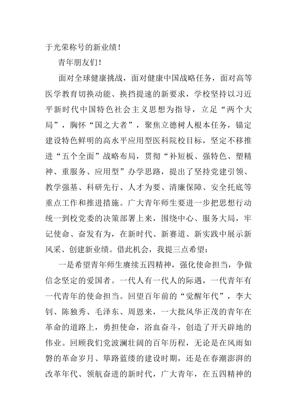 党委书记在XX医学院2023年五四青年节表彰大会上的讲话.docx_第3页