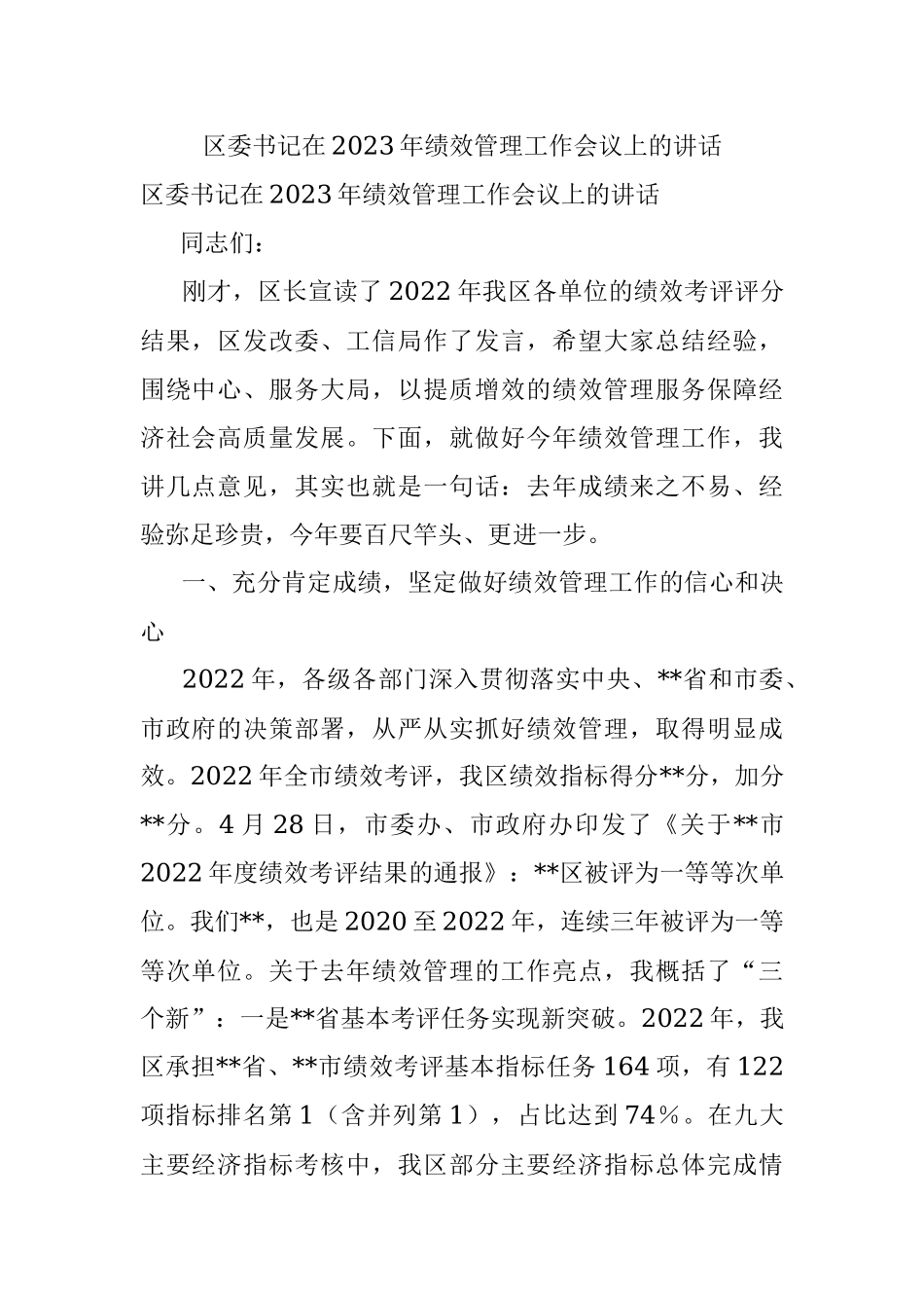 区委书记在2023年绩效管理工作会议上的讲话.docx_第1页