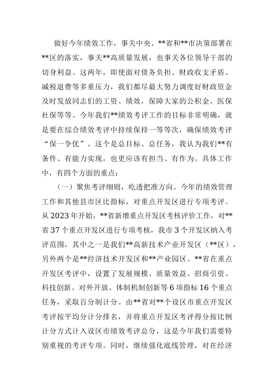 区委书记在2023年绩效管理工作会议上的讲话.docx_第3页