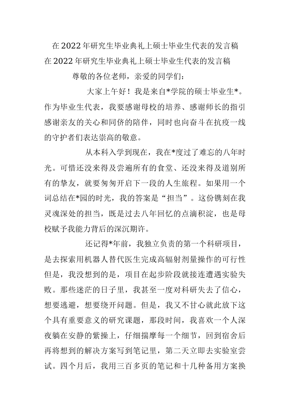 在2022年研究生毕业典礼上硕士毕业生代表的发言稿.docx_第1页
