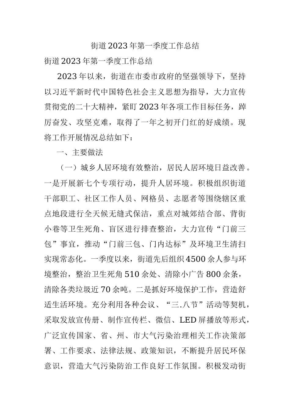 街道2023年第一季度工作总结.docx_第1页