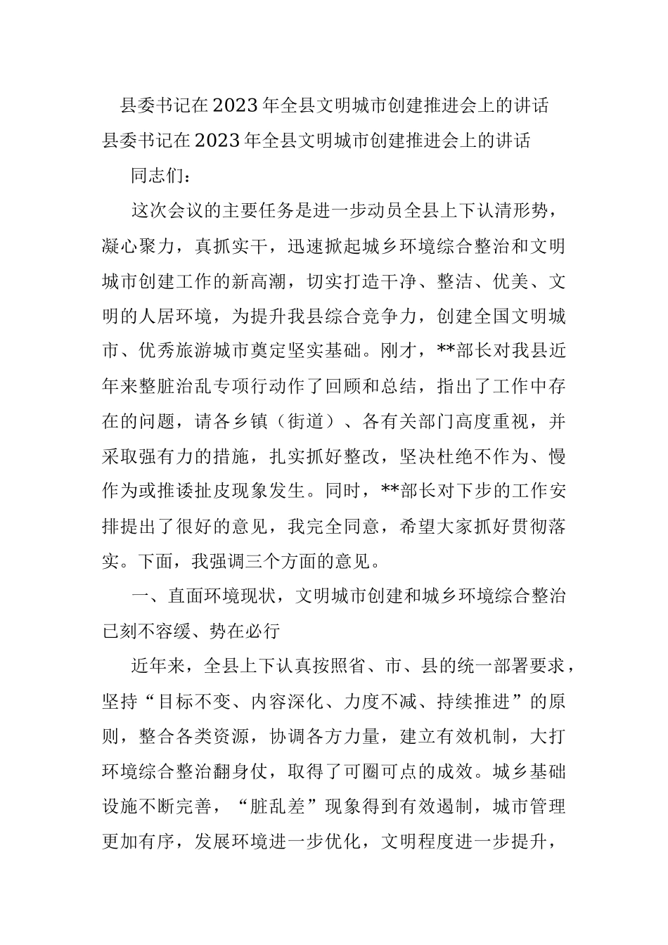 县委书记在2023年全县文明城市创建推进会上的讲话.docx_第1页