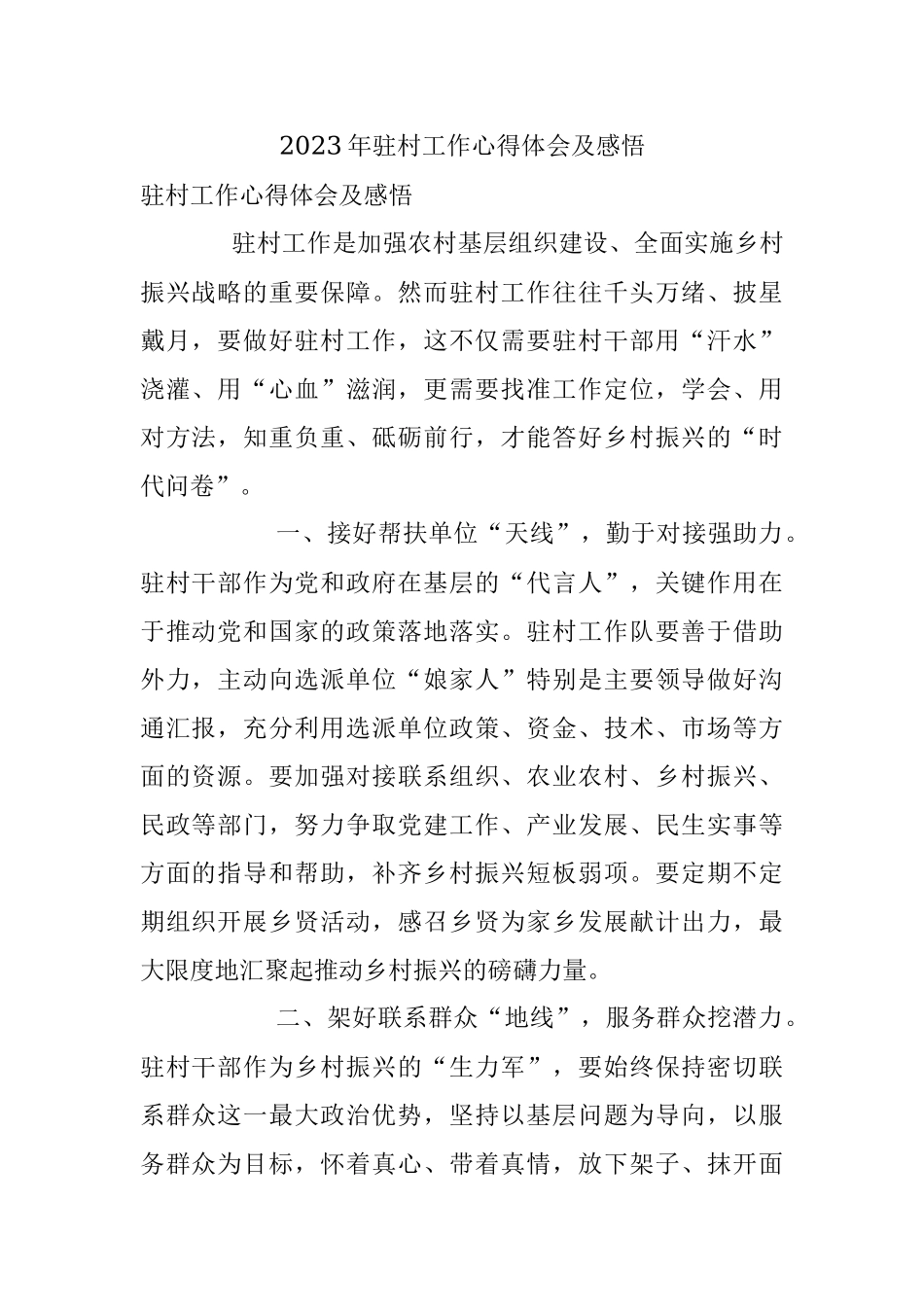 2023年驻村工作心得体会及感悟.docx_第1页