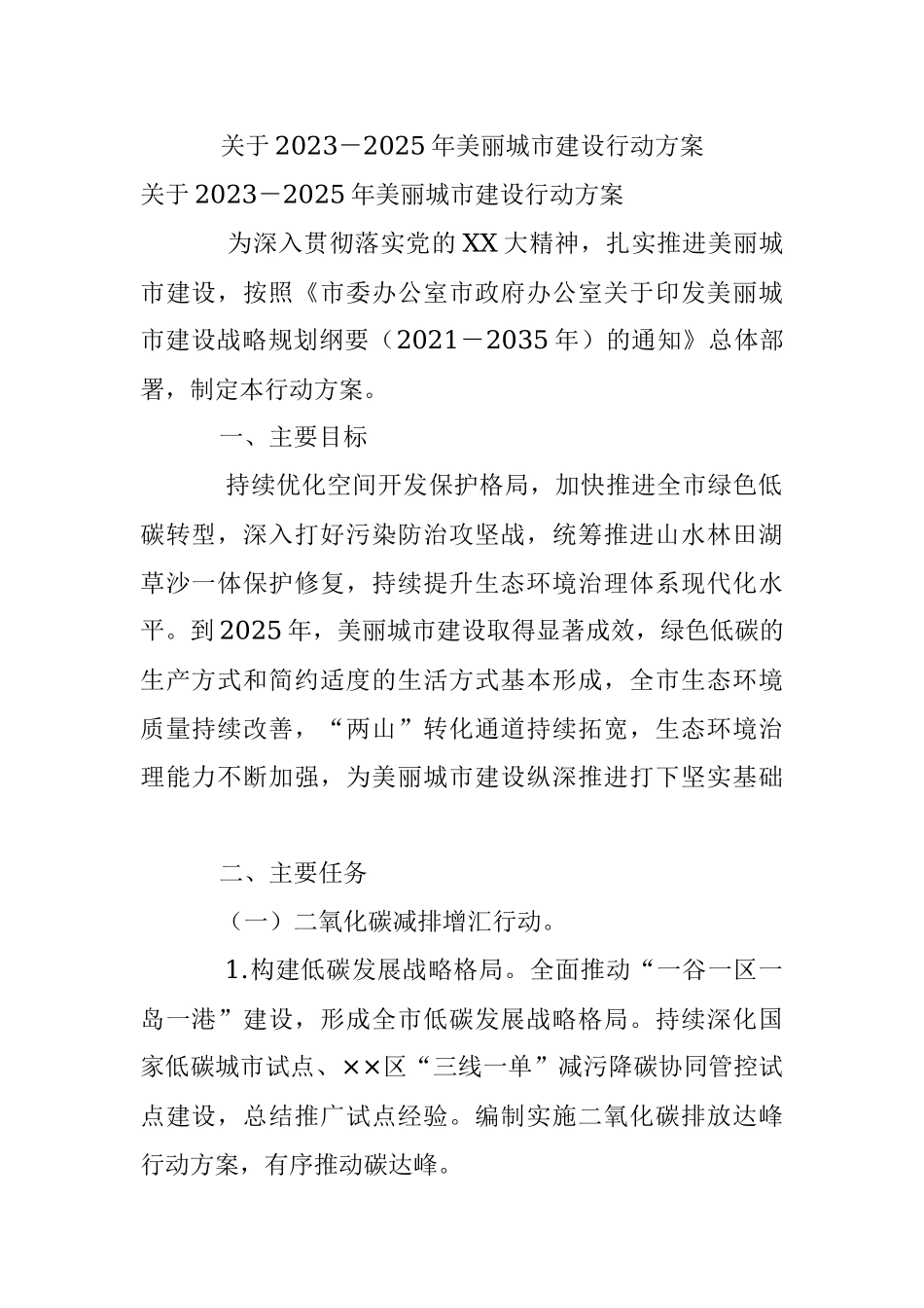关于2023－2025年美丽城市建设行动方案.docx_第1页
