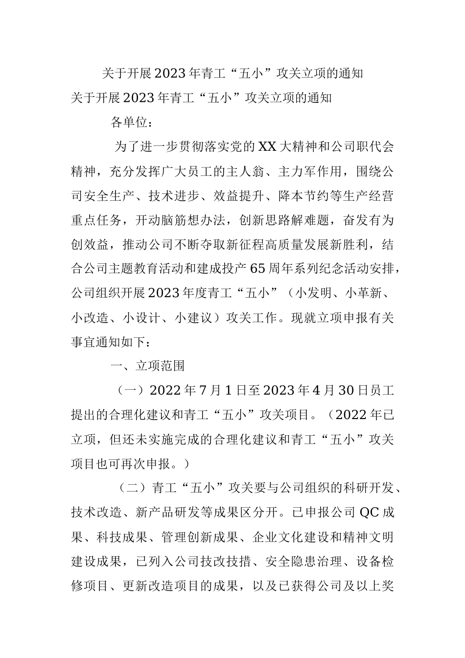 关于开展2023年青工“五小”攻关立项的通知.docx_第1页