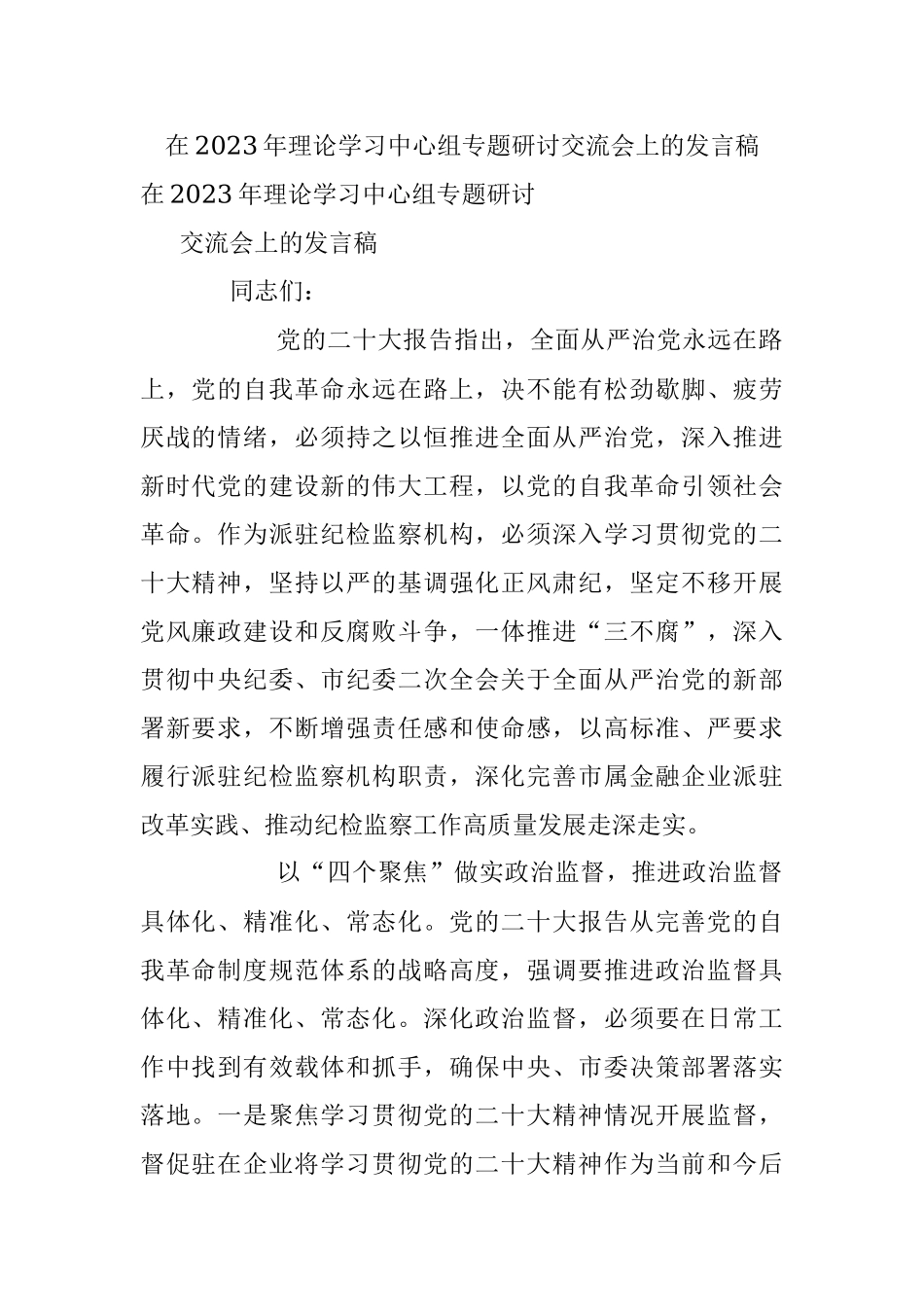 在2023年理论学习中心组专题研讨交流会上的发言稿.docx_第1页