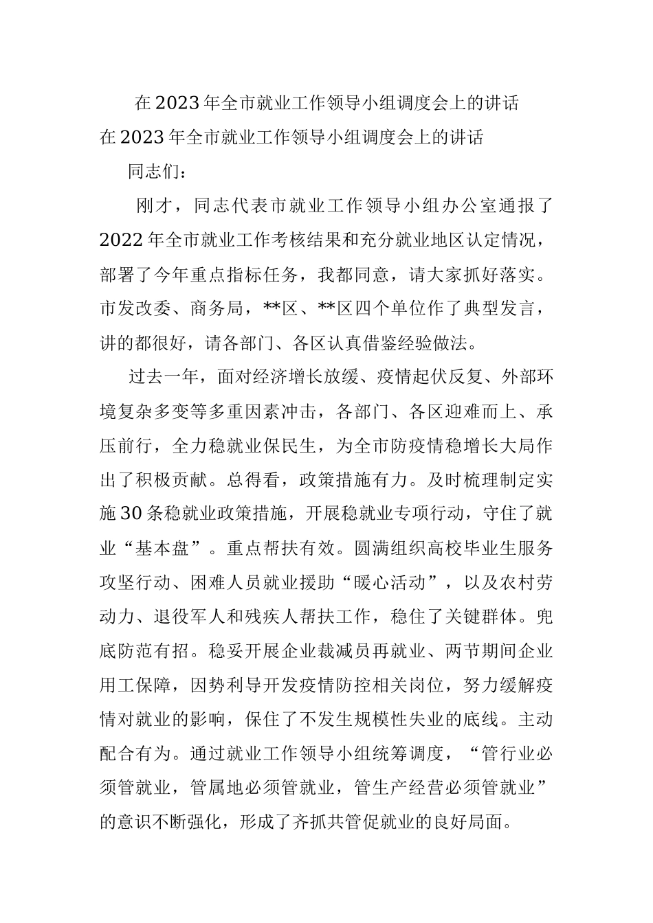 在2023年全市就业工作领导小组调度会上的讲话.docx_第1页