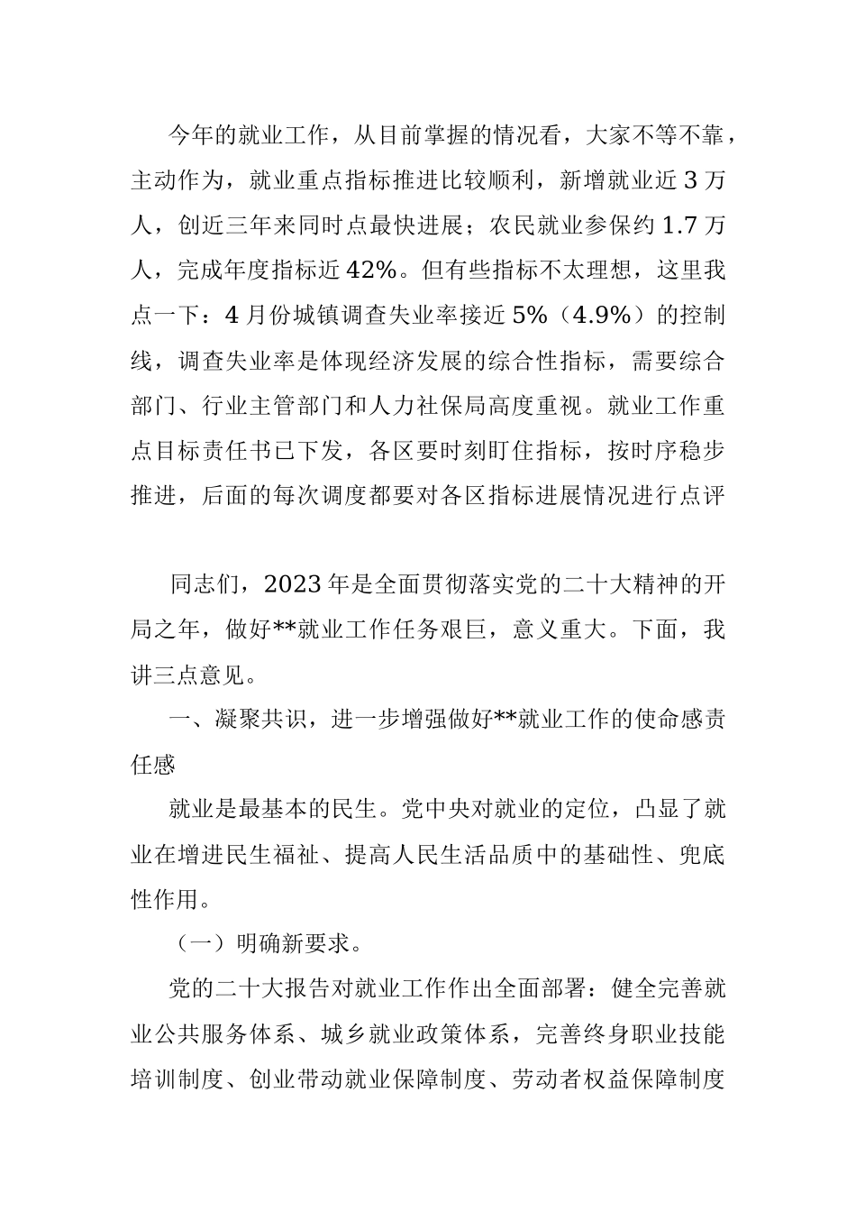 在2023年全市就业工作领导小组调度会上的讲话.docx_第2页