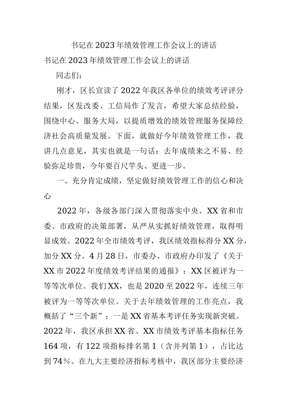 书记在2023年绩效管理工作会议上的讲话.docx_第1页