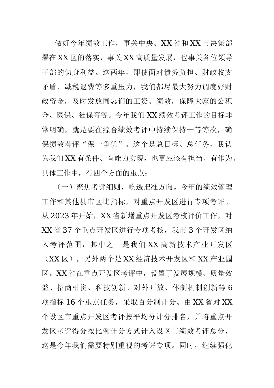 书记在2023年绩效管理工作会议上的讲话.docx_第3页