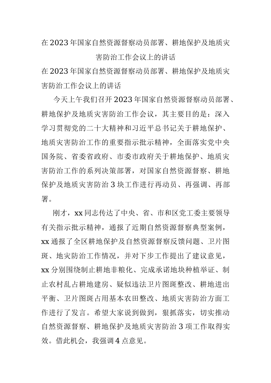 在2023年国家自然资源督察动员部署、耕地保护及地质灾害防治工作会议上的讲话.docx_第1页