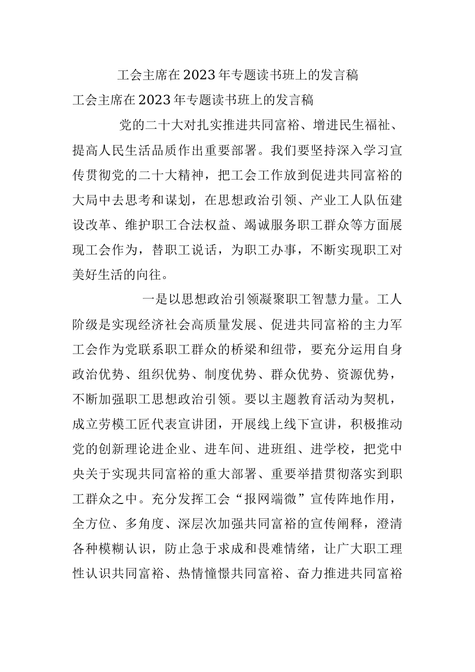 工会主席在2023年专题读书班上的发言稿.docx_第1页