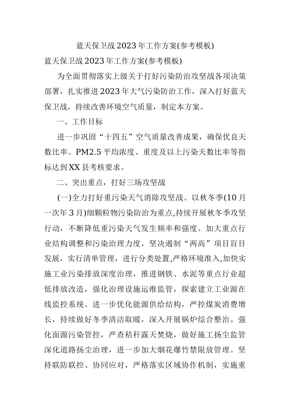 蓝天保卫战2023年工作方案(参考模板).docx_第1页