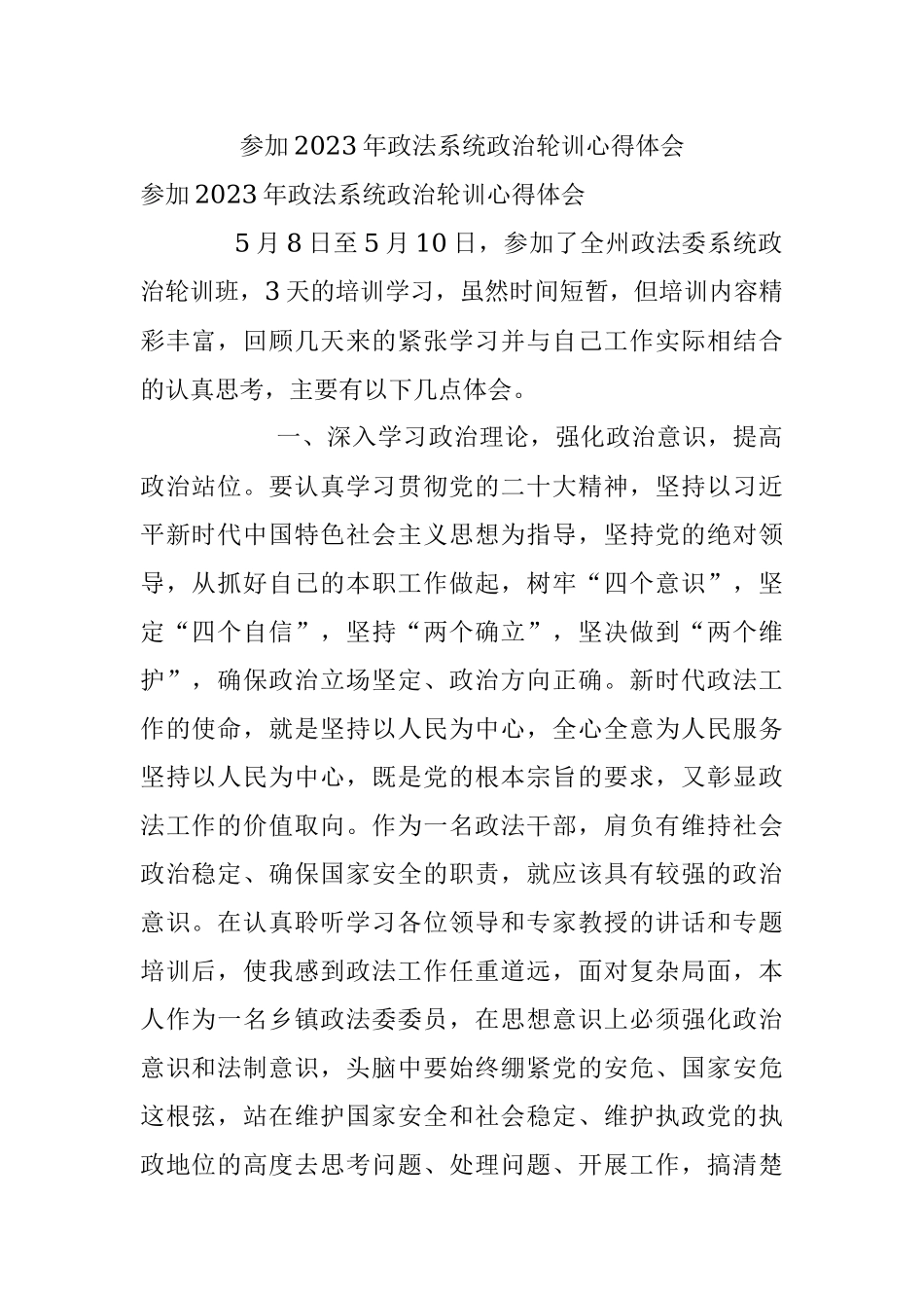 参加2023年政法系统政治轮训心得体会.docx_第1页