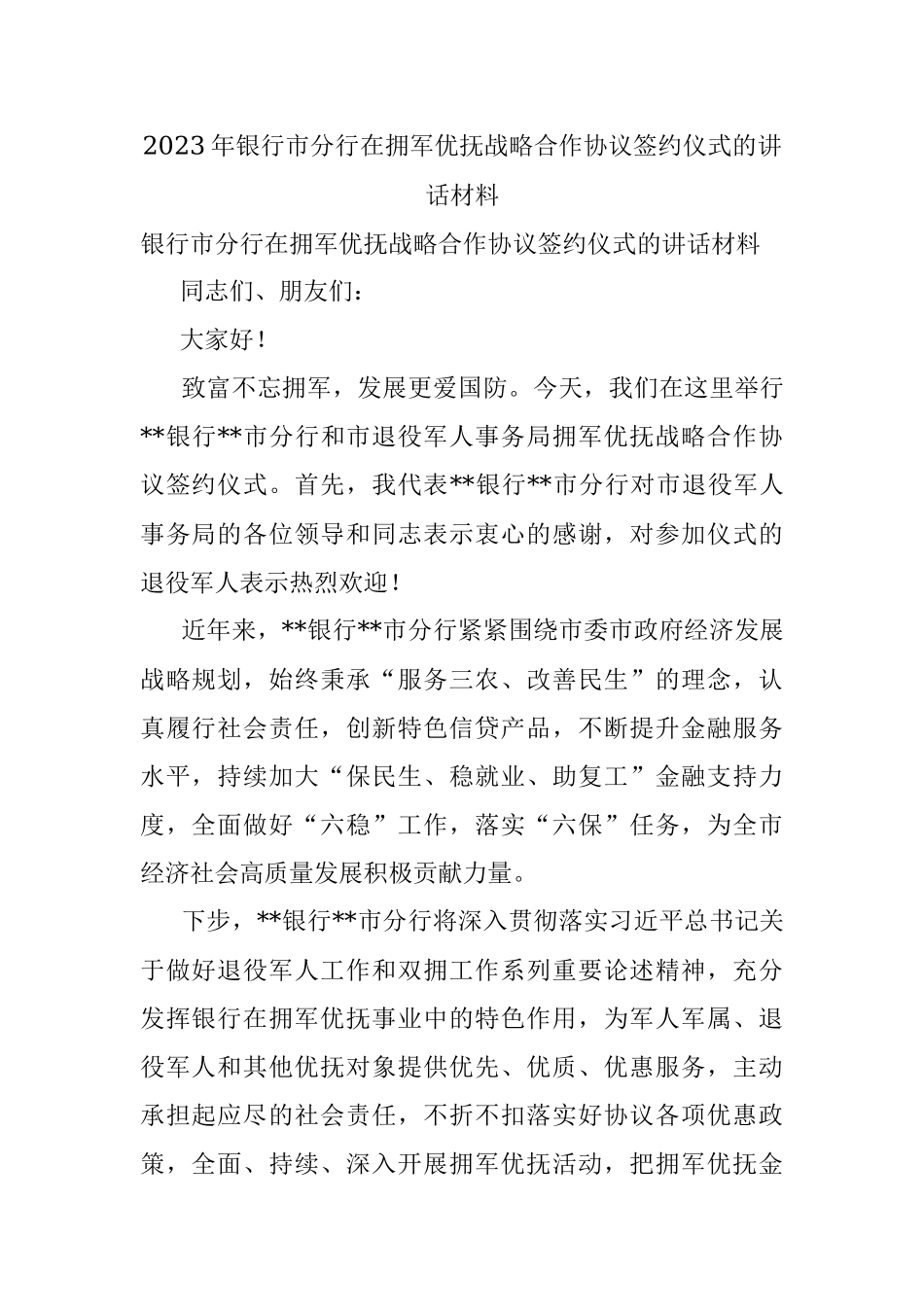2023年银行市分行在拥军优抚战略合作协议签约仪式的讲话材料.docx_第1页