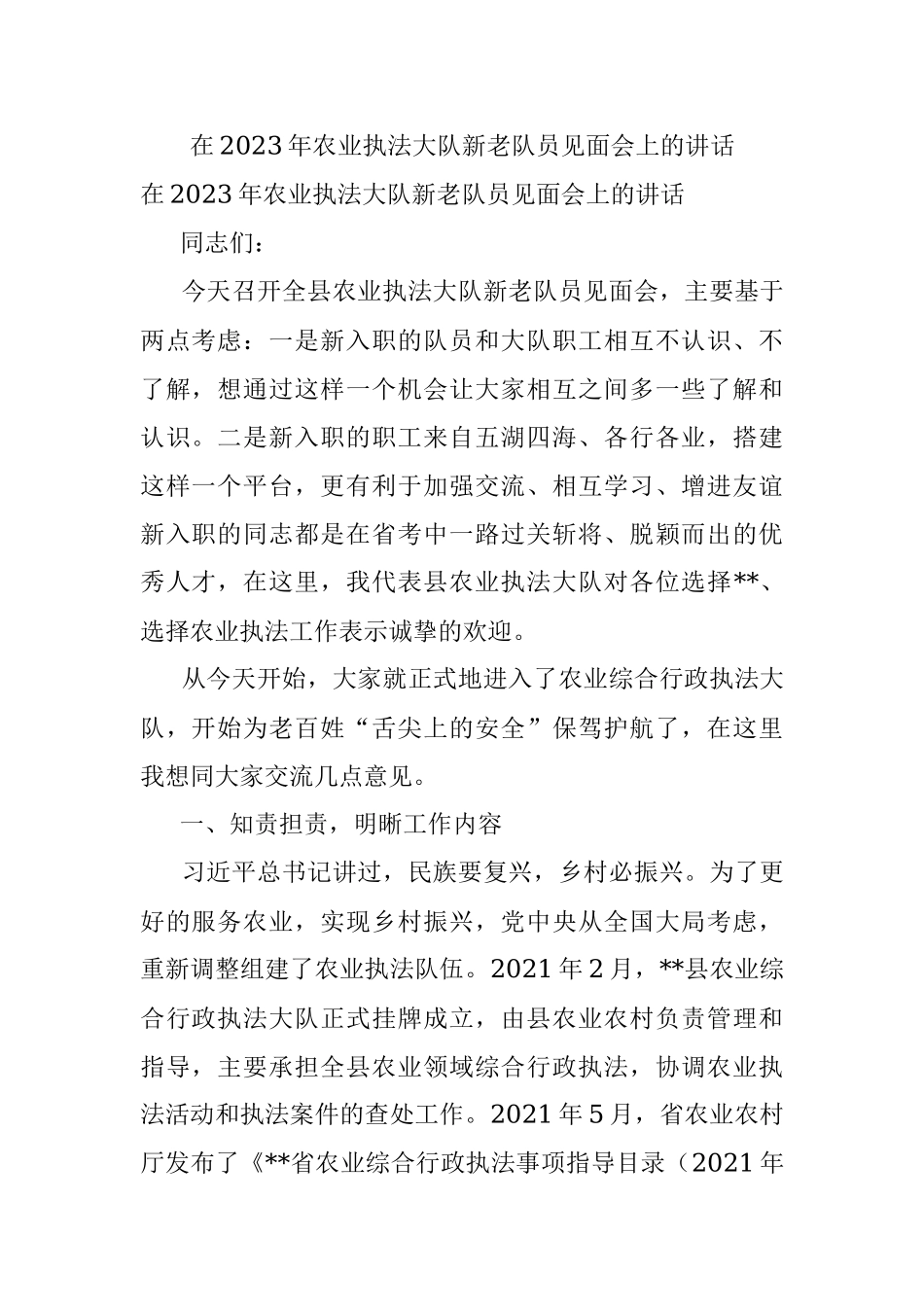 在2023年农业执法大队新老队员见面会上的讲话.docx_第1页
