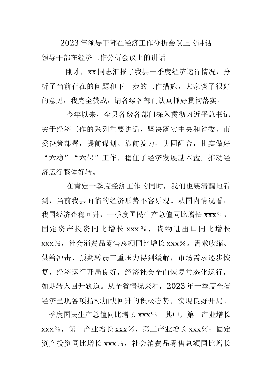 2023年领导干部在经济工作分析会议上的讲话.docx_第1页