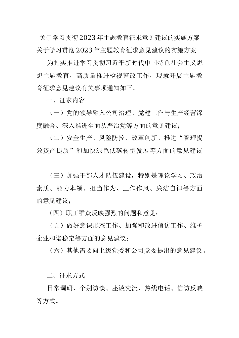 关于学习贯彻2023年主题教育征求意见建议的实施方案.docx_第1页