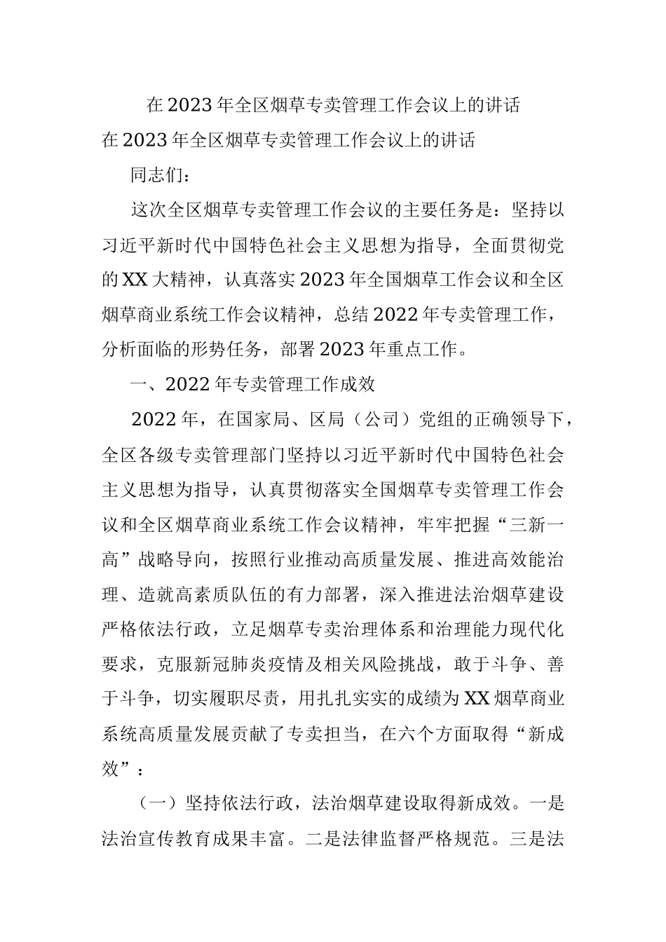 在2023年全区烟草专卖管理工作会议上的讲话.docx_第1页