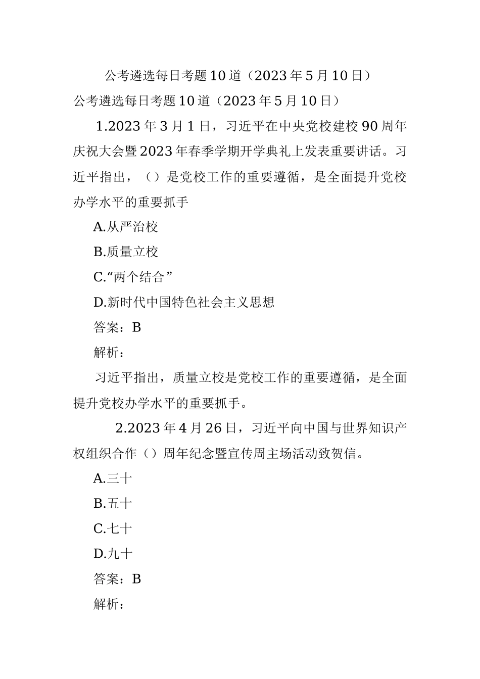 公考遴选每日考题10道（2023年5月10日）.docx_第1页