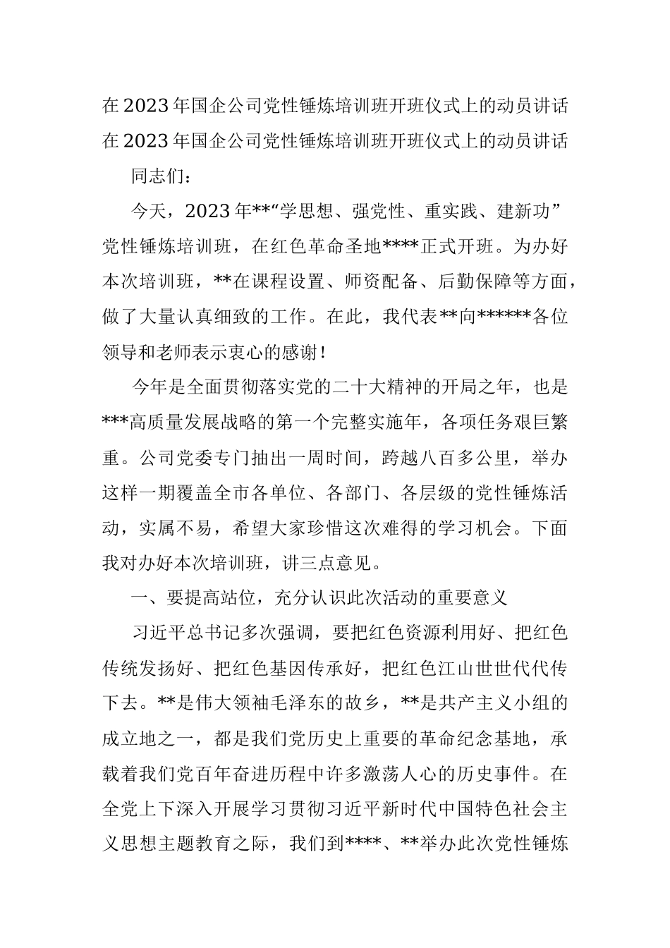 在2023年国企公司党性锤炼培训班开班仪式上的动员讲话.docx_第1页