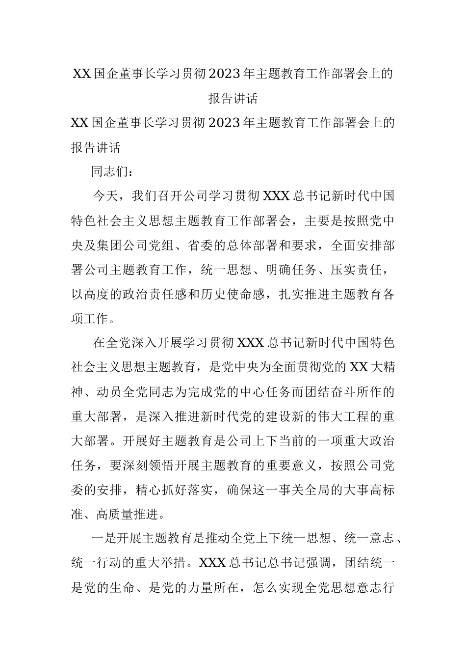 XX国企董事长学习贯彻2023年主题教育工作部署会上的报告讲话.docx_第1页