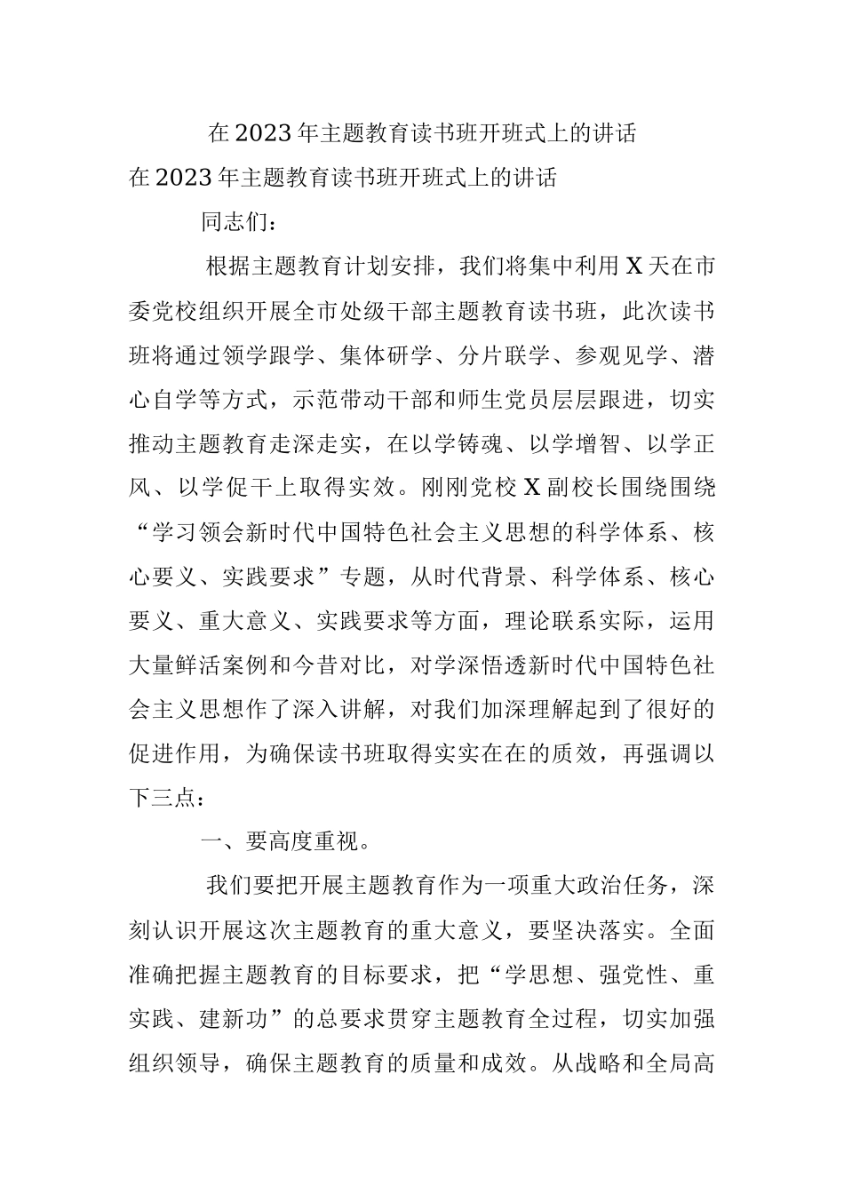 在2023年主题教育读书班开班式上的讲话.docx_第1页