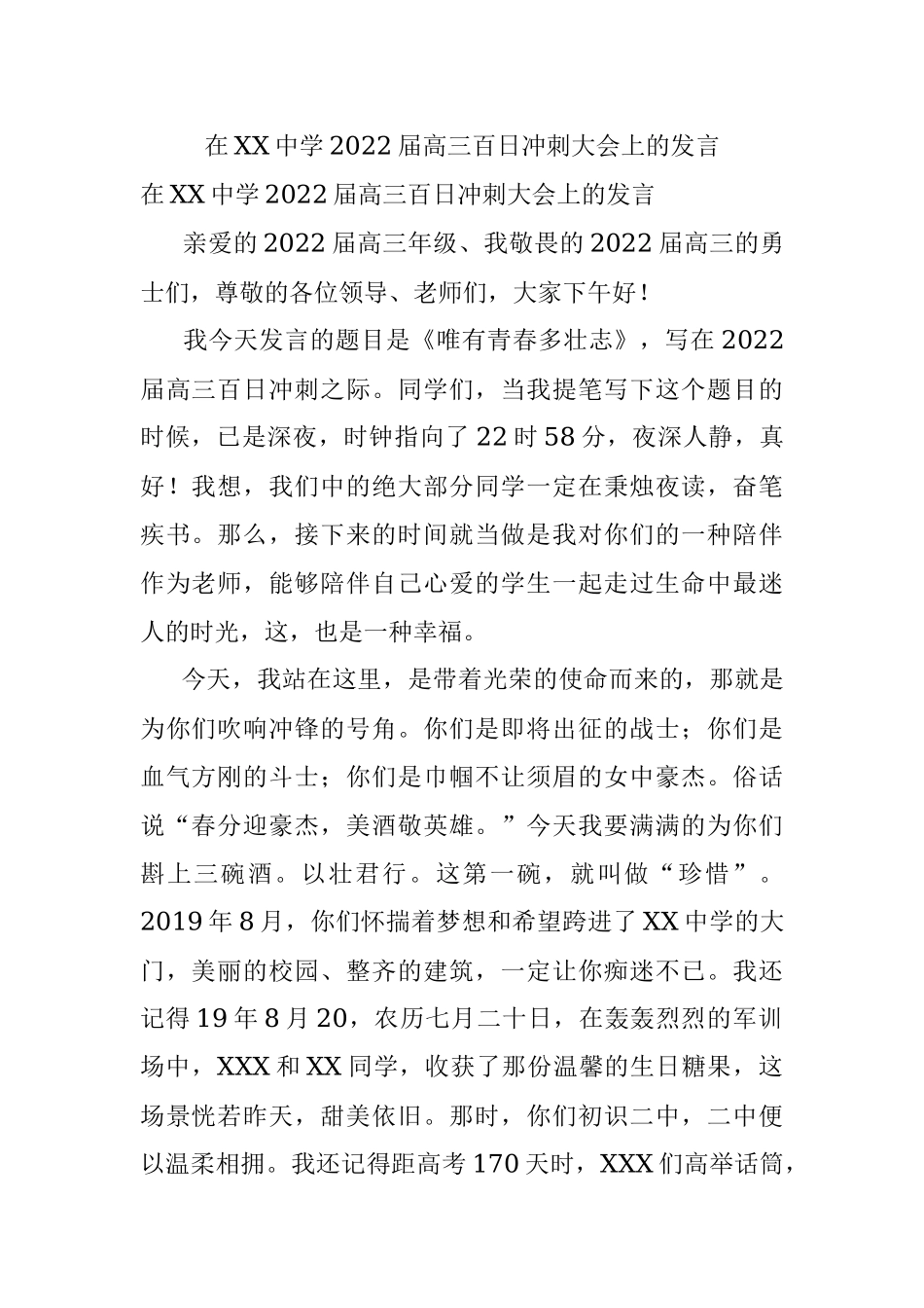 在XX中学2022届高三百日冲刺大会上的发言.docx_第1页