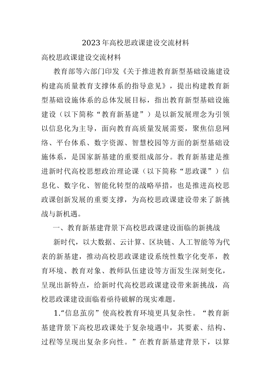 2023年高校思政课建设交流材料.docx_第1页