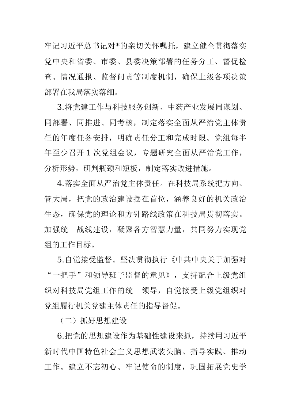 局2023年全面从严治党主体责任清单.docx_第2页