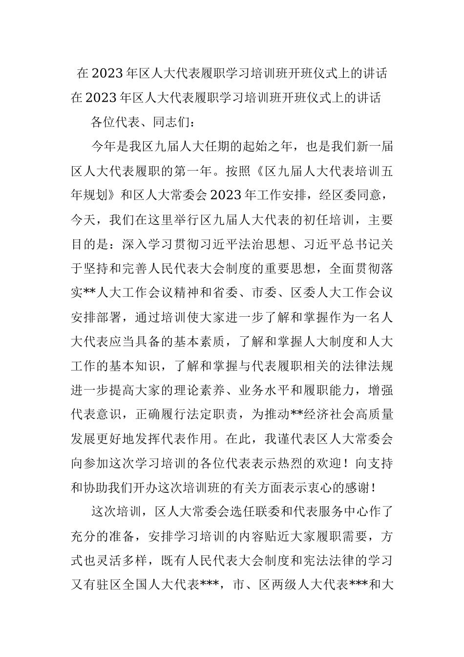 在2023年区人大代表履职学习培训班开班仪式上的讲话.docx_第1页