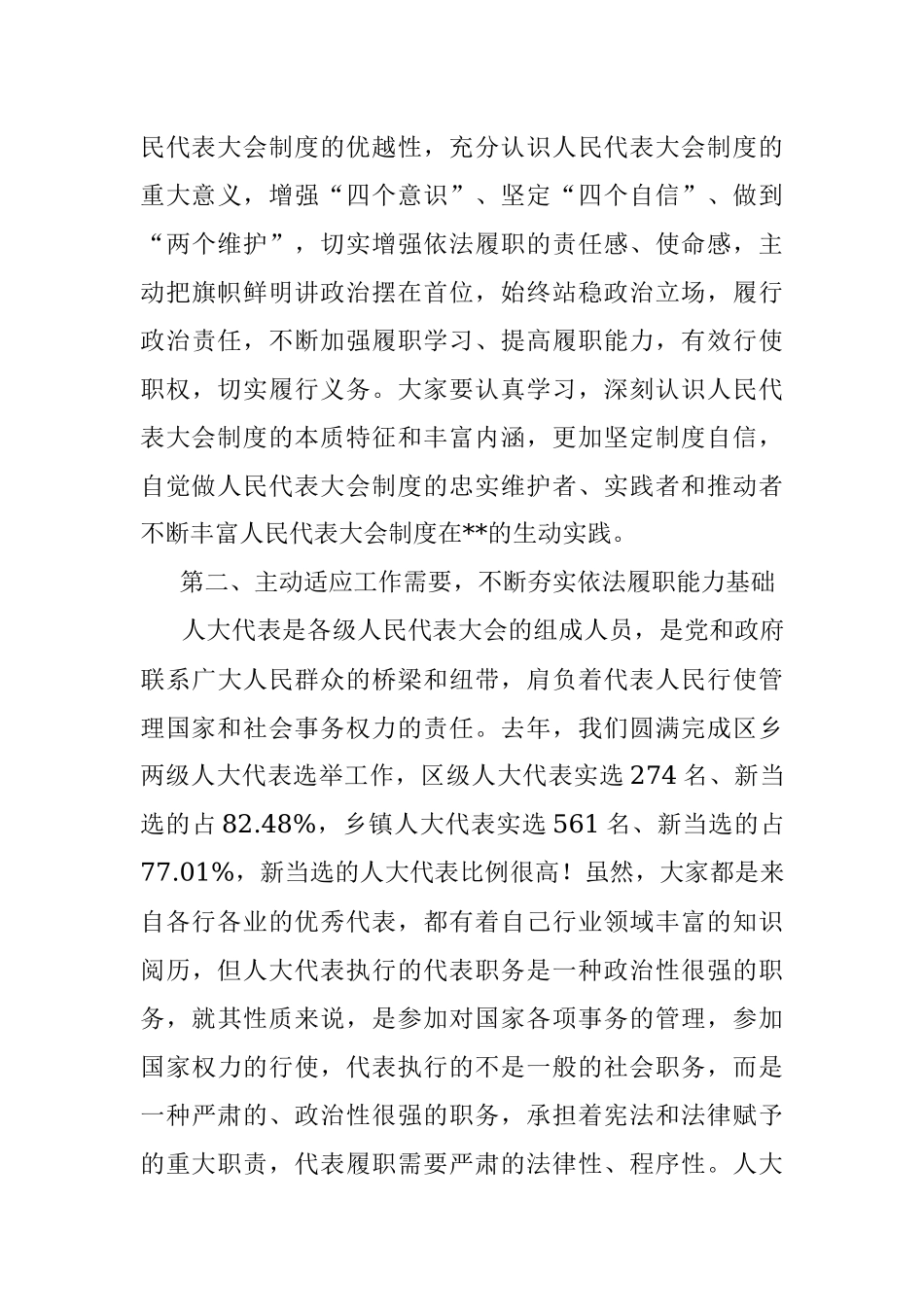 在2023年区人大代表履职学习培训班开班仪式上的讲话.docx_第3页