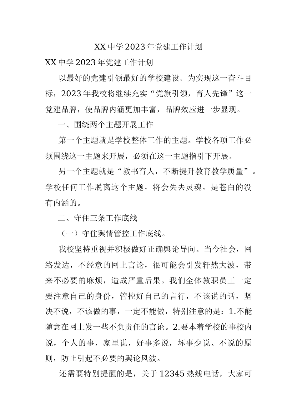 XX中学2023年党建工作计划.docx_第1页