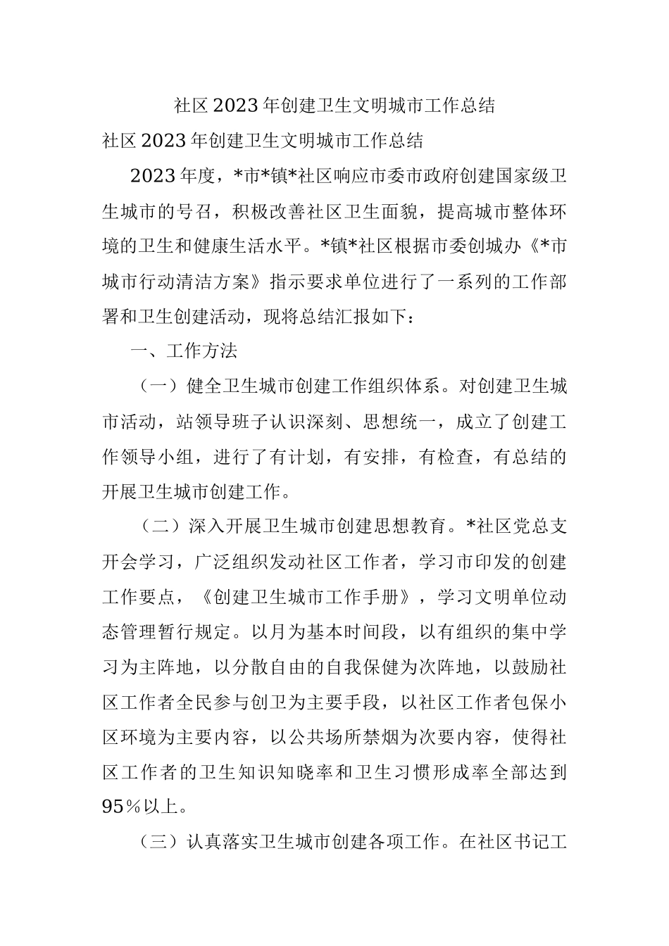 社区2023年创建卫生文明城市工作总结.docx_第1页