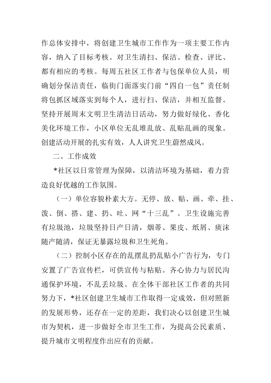 社区2023年创建卫生文明城市工作总结.docx_第2页