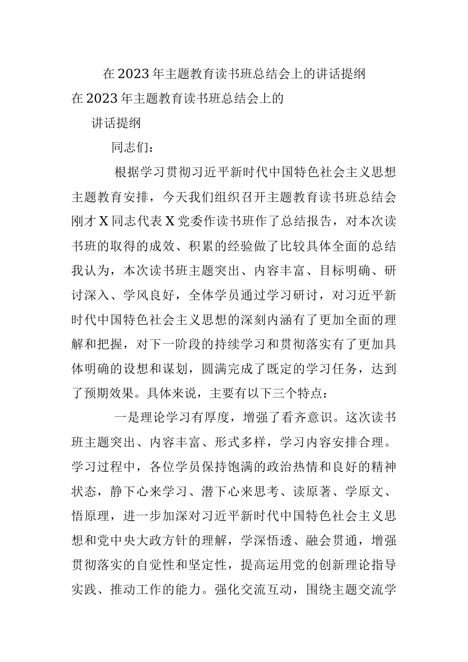 在2023年主题教育读书班总结会上的讲话提纲.docx_第1页
