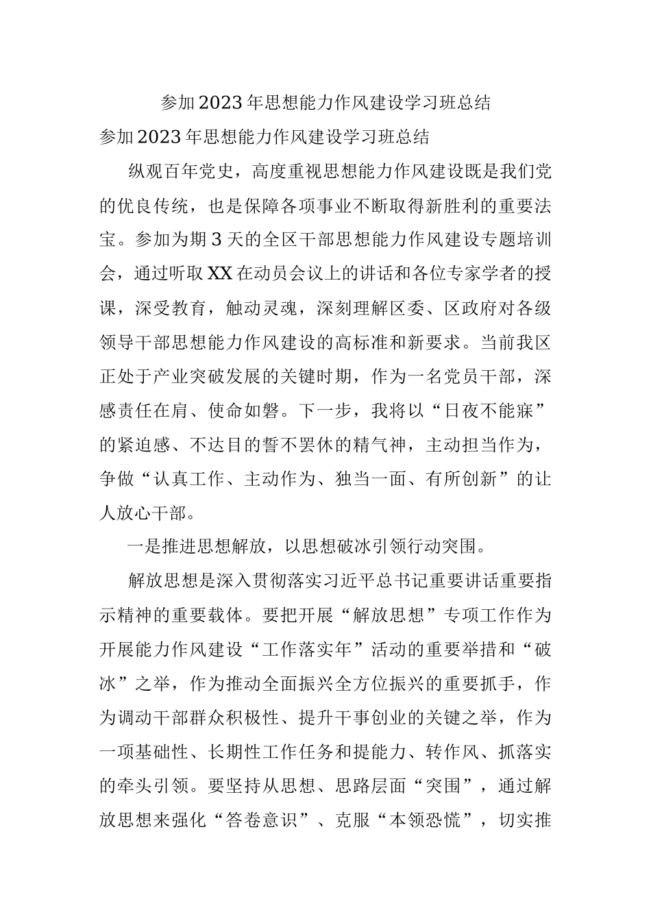 参加2023年思想能力作风建设学习班总结_1.docx_第1页