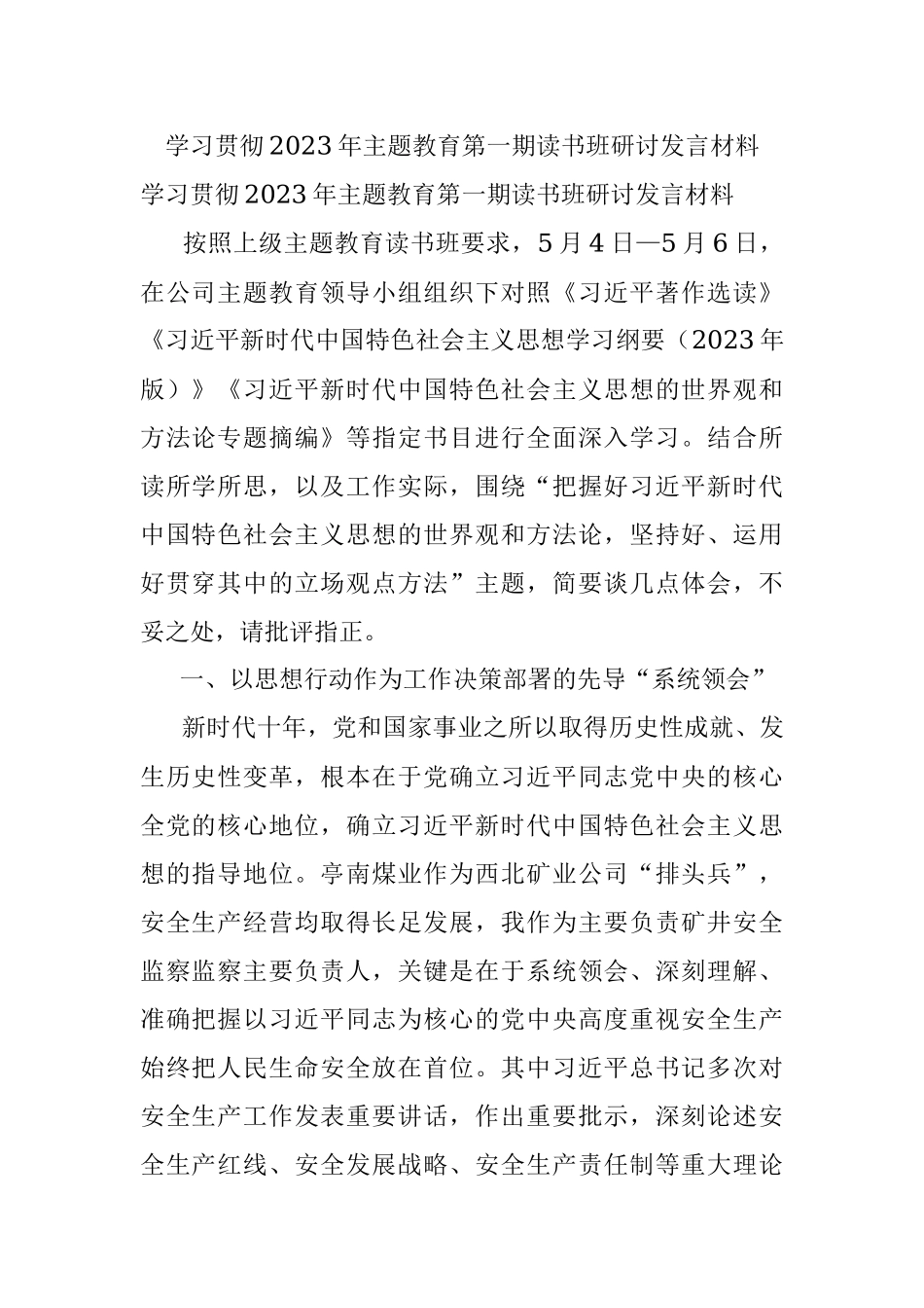 学习贯彻2023年主题教育第一期读书班研讨发言材料.docx_第1页