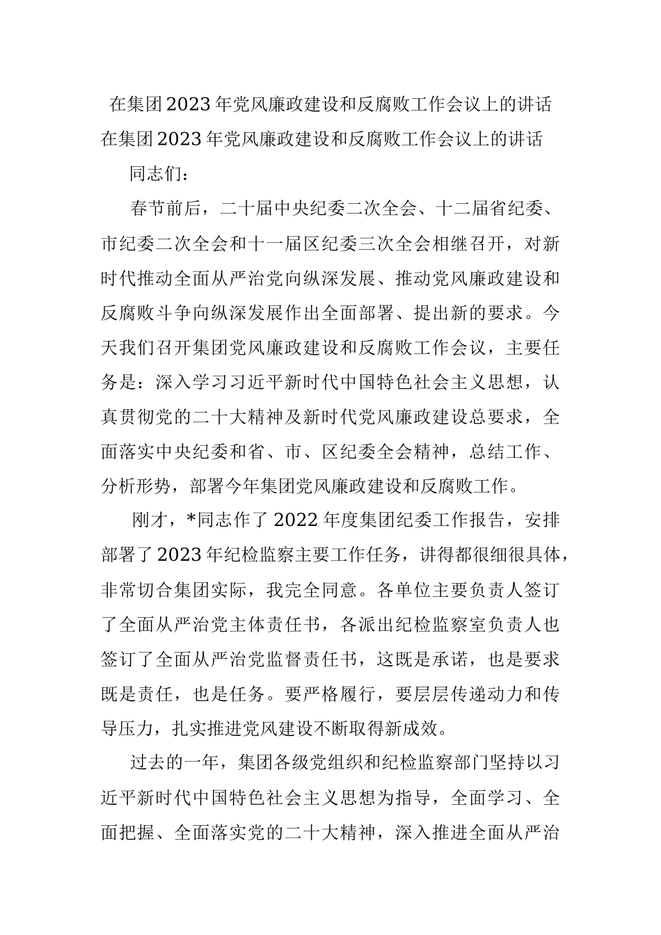 在集团2023年党风廉政建设和反腐败工作会议上的讲话_1.docx_第1页