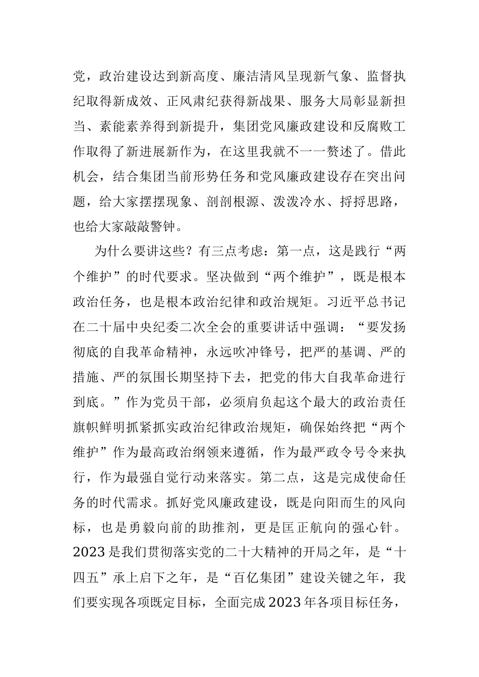 在集团2023年党风廉政建设和反腐败工作会议上的讲话_1.docx_第2页