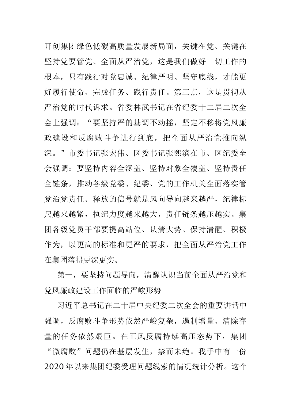 在集团2023年党风廉政建设和反腐败工作会议上的讲话_1.docx_第3页