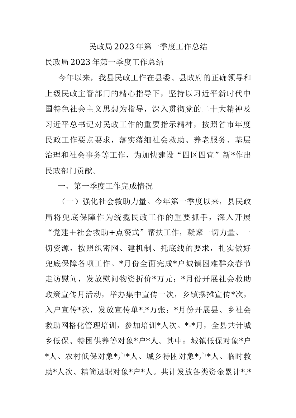 民政局2023年第一季度工作总结.docx_第1页